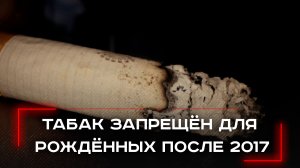 Запрет на табак для будущих поколений: депутаты закладывают основы здоровья с 2017 года?