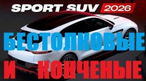 10 САМЫХ КОНЧЕННЫХ SUV, в которые ВЛОЖИЛИСЬ МИЛЛИОНЫ