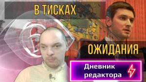 Дневник редактора. В тисках ожидания (13.11.2025)