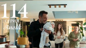Клюквенный щербет 114 серия на русском языке Анонс