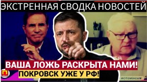Покровск пал Зеленский повержен! Мартьянов ОБРУШИЛ всю ложь западных СМИ