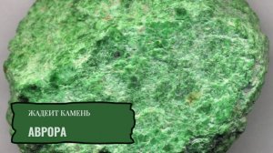 Жадеит камень