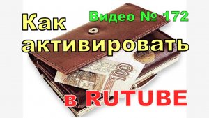 Как активировать кошелёк в Рутубе