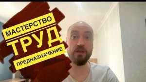 Три шага к счастливой трудовой жизни. Мастерство, Труд, Предназначение