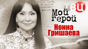 Нонна Гришаева. Мой герой