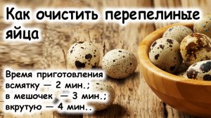 Перепелиные яйца