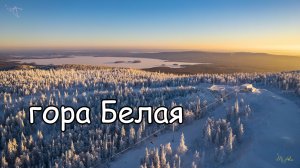 гора Белая зима 2024. Вид с дрона.