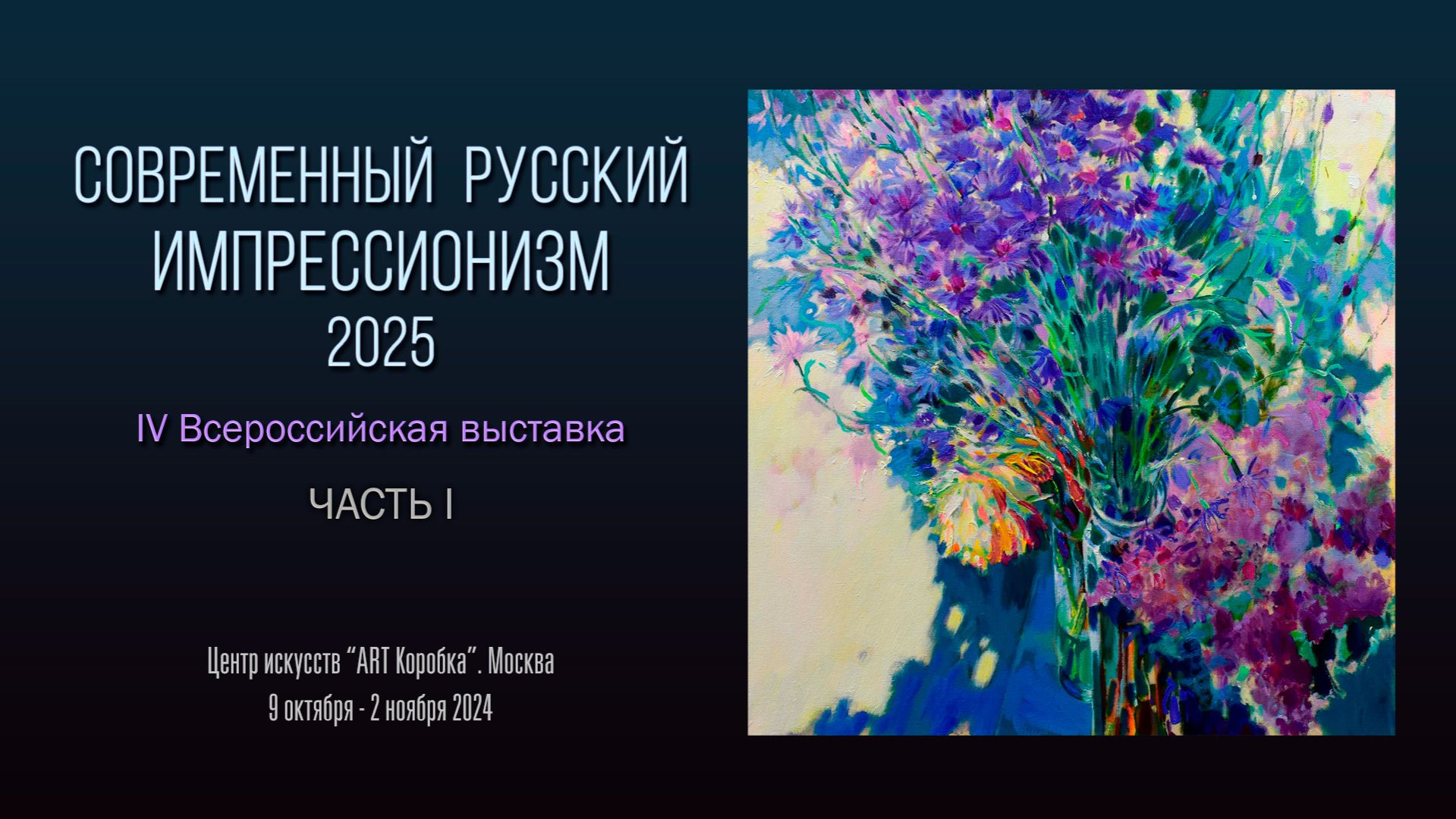 IV Всероссийская выставка «СОВРЕМЕННЫЙ РУССКИЙ ИМПРЕССИОНИЗМ». Часть 1