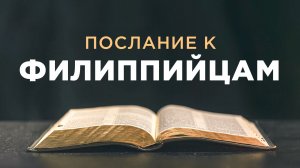 АУДИОБИБЛИЯ / Новый Завет / Послание Павла к Филиппийцам