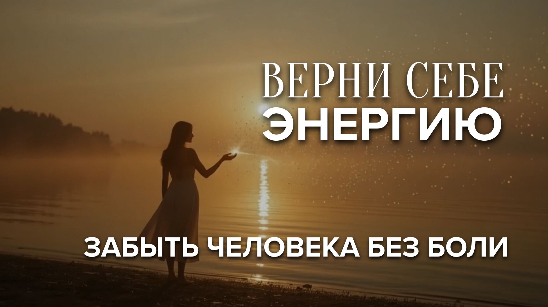 Медитация на отпускание человека  Освобождение от боли и зависимости  Спокойствие и принятие 