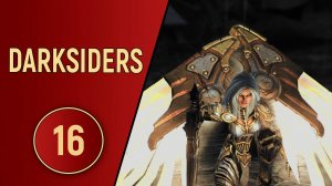 DARKSIDERS 1 - ЧАСТЬ 16 - ФИНАЛ