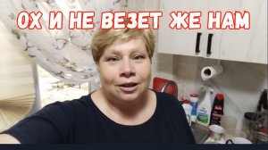 #122🌷Ох и не везёт же нам/Получили номера/Пирожки/Нужные покупки/Убираем все на зиму