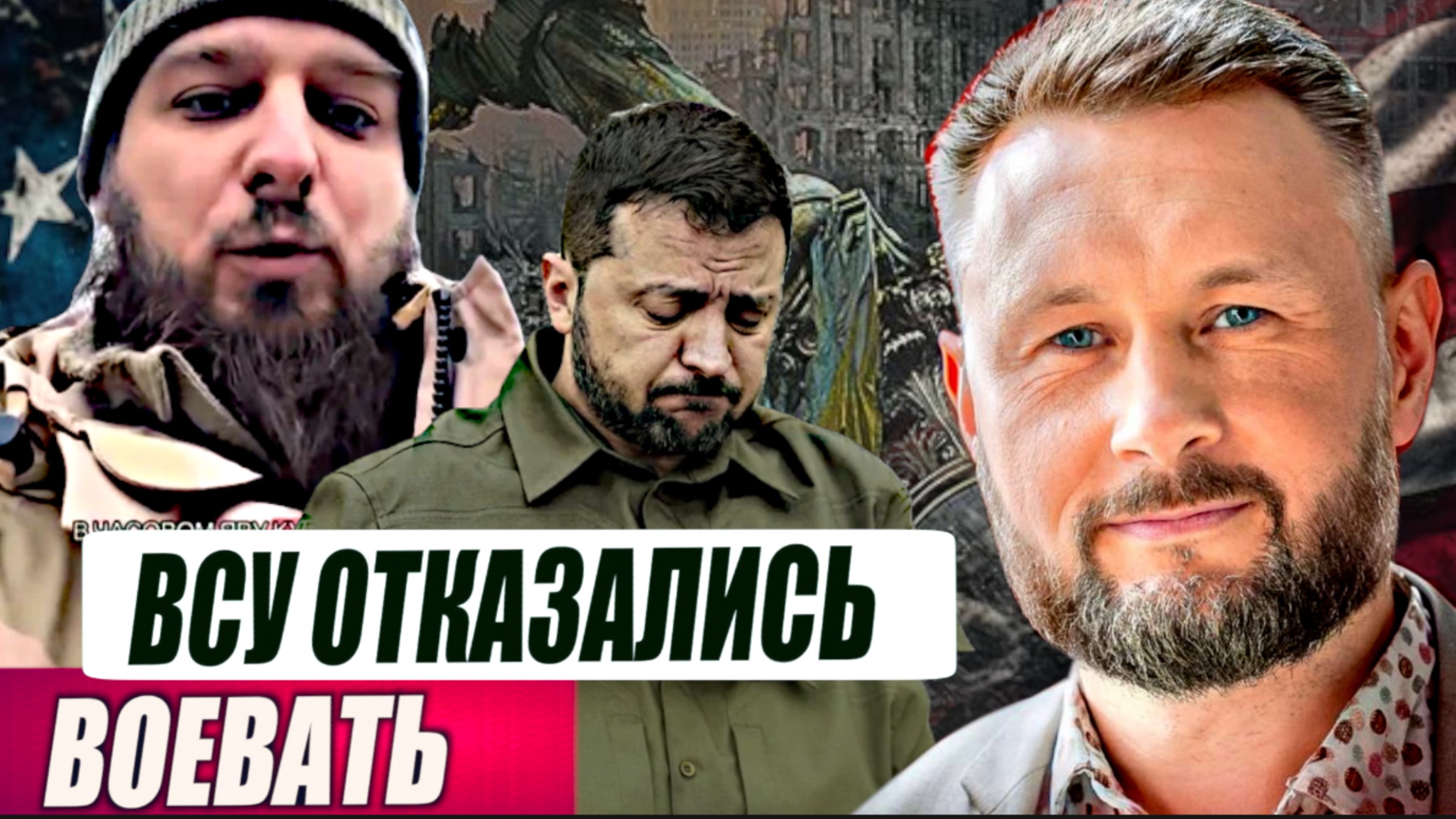 СОЛДАТЫ ВСУ ОТКАЗЫВАЮТСЯ ВОЕВАТЬ// ТРАМП И СПИСОК ЭПШТЕЙНА//ТАРАС СИДОРЕЦ