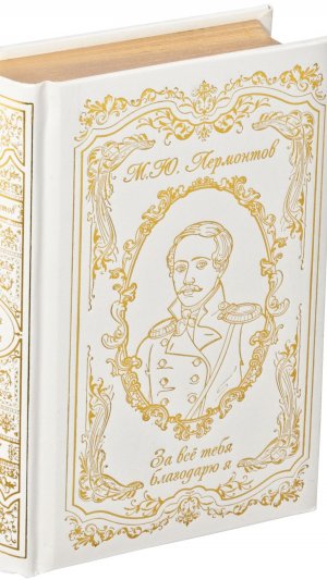 Подарочная книга М.Ю. Лермонтов «За все тебя благодарю я»