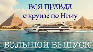 БОЛЬШОЙ ВЫПУСК Вся правда о круизе по НИЛУ