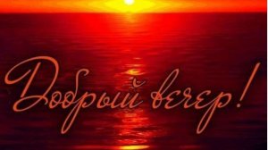красивые пожелания доброго вечера и спокойной ночи