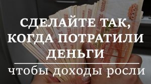 ДЕЛАЙТЕ ТАК И ДОХОДЫ НАЧНУТ РАСТИ