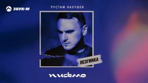 Рустам Нахушев - Письмо (Лезгинка)