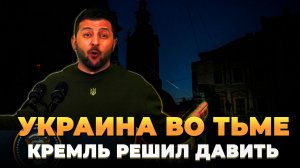 Украина во тьме - Кремль решил давить