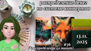 #76 распределение денег по системе конвертов