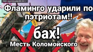 ФЛАМИНГО УДАРИЛИ ПО PATRIOTAМИ !! МЕСТЬ КОЛОМОЙСКОГО