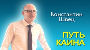 Константин Швец. Путь Каина (08.11.2025)