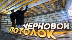 Монтаж чернового потолка