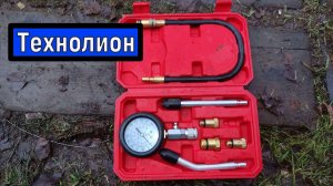 Компрессометр Технолиониум Обзор Тест