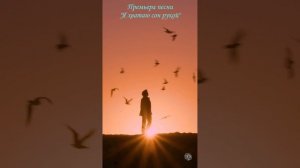 Премьера песни "Я хватаю сон рукой" Автор: Сергей Толпыгин