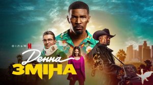 Дневная смена