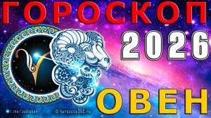 ♈ ОВЕН: гороскоп на 2026 года | 🔮 Предсказания на 2026 ✨