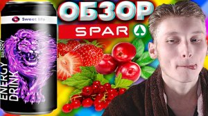СПАРОВКИЙ ЭНЕРГЕТИК? | SWEET LIFE ENERGY DRINK BERRY | СЛАДКАЯ ЖИЗНЬ | ЯГОДНЫЙ ВКУС | ОБЗОР