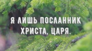 Посланник - минус мой 1