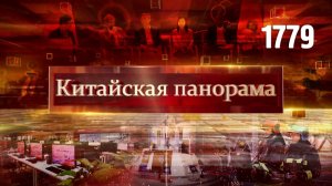 Климатическая конференция ООН, зелёные технологии, китайско-казахстанские связи – (1779)