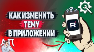 Как изменить тему в приложении Рутуб?