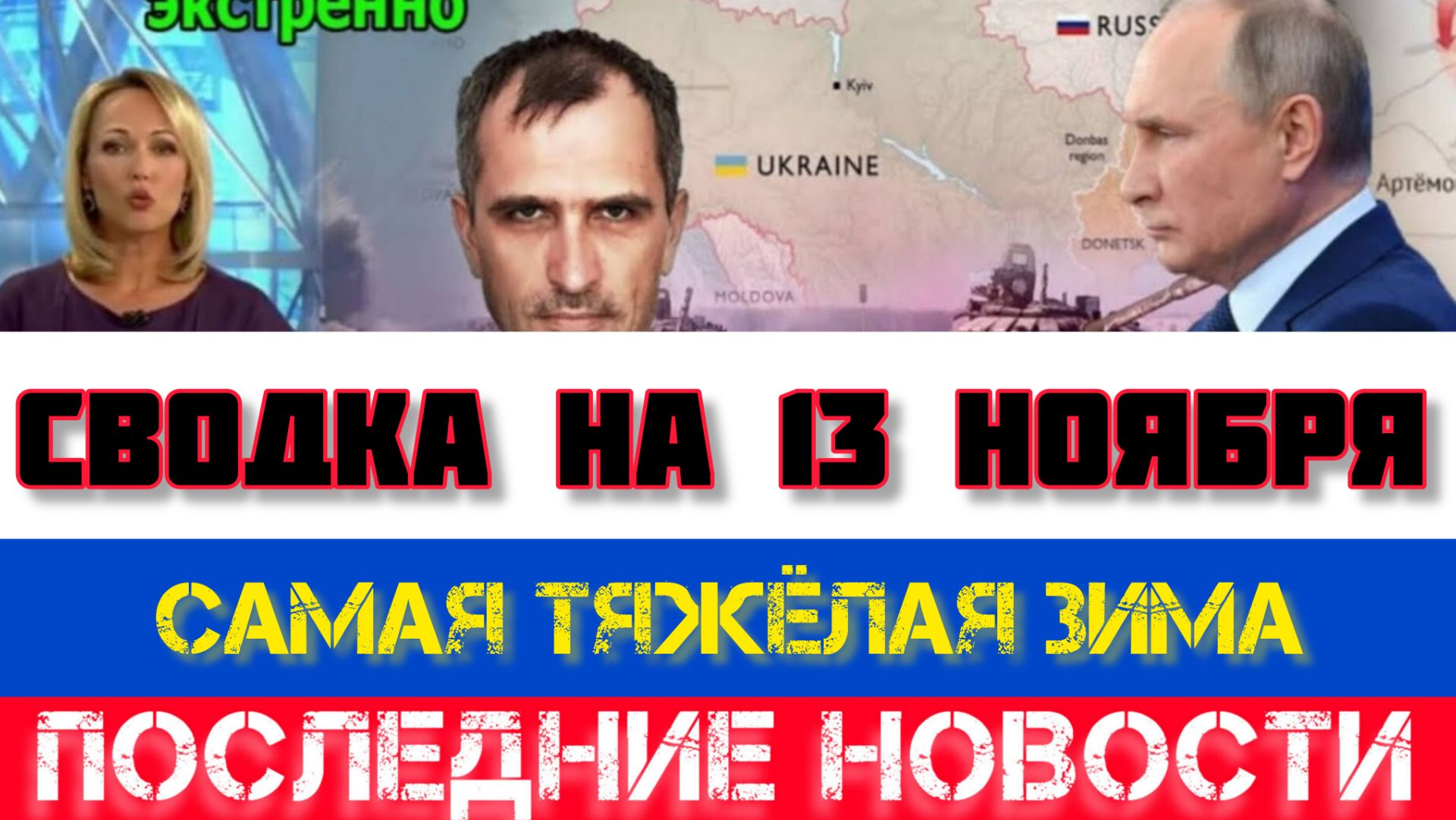 СВОДКА БОЕВЫХ ДЕЙСТВИЙ НА 13 НОЯБРЯ, КАРТА СВО, НОВОСТИ, СВО НА УКРАИНЕ ВОЙНА 2025 ЮРИЙ ПОДОЛЯКА смотреть онлайн