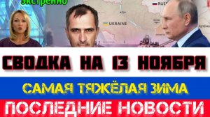 СВОДКА БОЕВЫХ ДЕЙСТВИЙ НА 13 НОЯБРЯ, КАРТА СВО, НОВОСТИ, СВО НА УКРАИНЕ ВОЙНА 2025 ЮРИЙ ПОДОЛЯКА