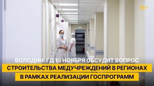 ГД 19 ноября обсудит вопрос строительства медучреждений в регионах в рамках реализации госпрограмм