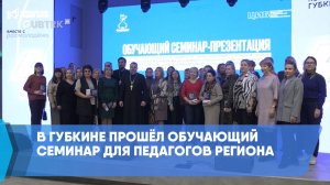 В Губкине прошёл обучающий семинар для педагогов региона