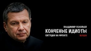Конченые идиоты | Владимир Соловьев