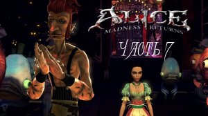 Alice - Madness Returns Часть 7 (Без комментариев)