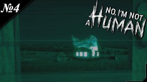 ➤ No, I'm not a Human [ Прохождение ] Всё интереснее и интереснее [ №4 ]