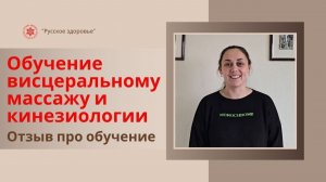 Отзыв выпускника курсов по кинезиологии и висцеральному массажу (живота) школы «Русское здоровье»