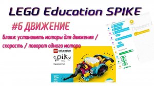 6. Блоки Установить моторы / скорость / поворот ДВИЖЕНИЕ в LEGO Spike Prime