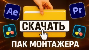 ОБЯЗАТЕЛЬНЫЙ ПАК для монтажера в 2026 (Не кликбейт)