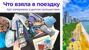 Что взяла в отпуск? арт материалы в путешествие / обзор моих пеналов