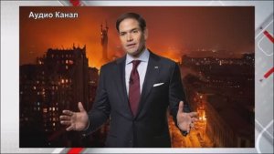 Рубио заявил, что США исчерпали возможности для новых санкций против РФ