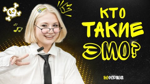 Интервью с эмо