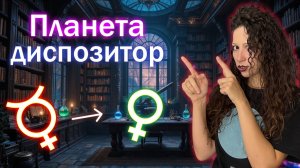 Планета диспозитор в гороскопе /сила диспозитора и гармонизация аспектов
