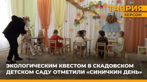 Экологическим квестом в Скадовском детском саду отметили "Синичкин день"